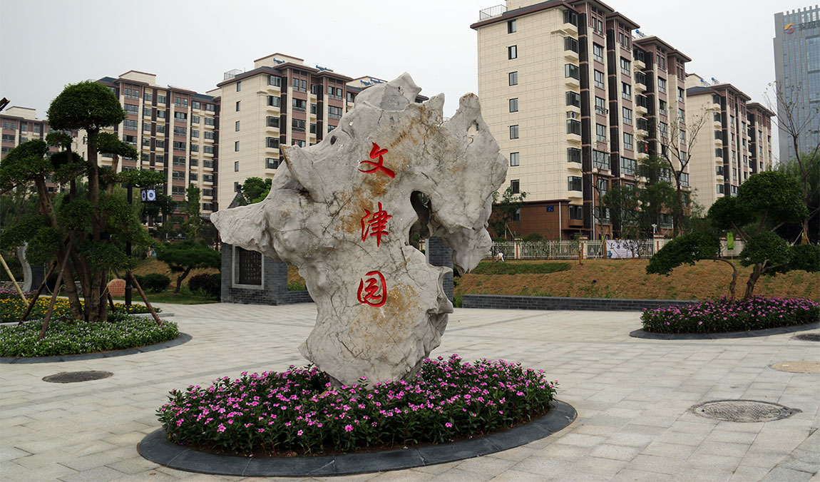 文津园
